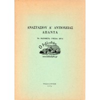 ΑΝΑΣΤΑΣΙΟΥ Α' ΑΝΤΙΟΧΕΙΑΣ ΑΠΑΝΤΑ ΤΑ ΣΩΖΟΜΕΝΑ ΓΝΗΣΙΑ ΕΡΓΑ